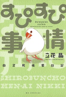 すぴすぴ事情　～白文鳥偏愛日記～