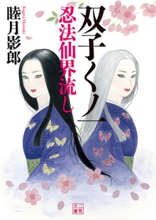 双子くノ一 忍法仙界流し