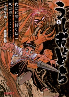 うしおととら