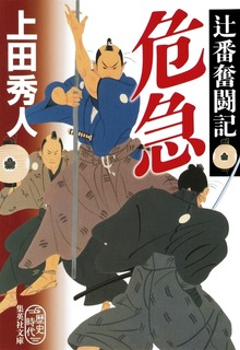 辻番奮闘記