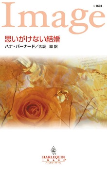思いがけない結婚