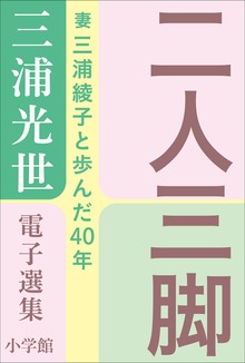 三浦光世 電子選集 二人三脚 ～妻・三浦綾子と歩んだ４０年～