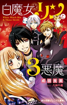 白魔女リンと３悪魔