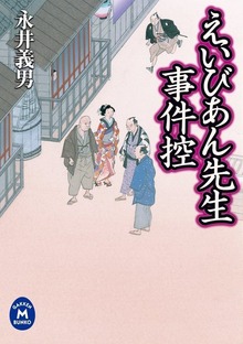 えいびあん先生事件控