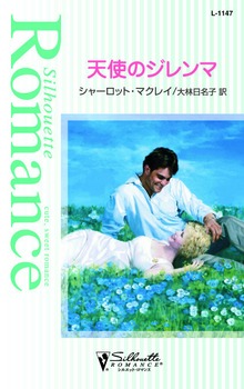 天使のジレンマ