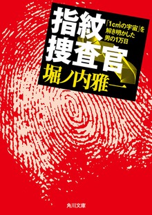 指紋捜査官 「1cm2（平方センチ）の宇宙」を解き明かした男の1万日