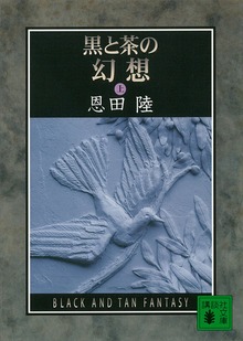 黒と茶の幻想
