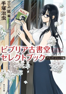 ビブリア古書堂セレクトブック ブラック・ジャック編