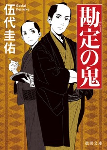 勘定の鬼