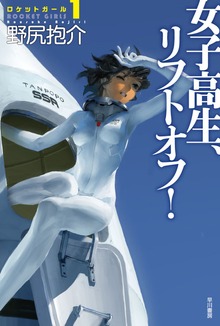 ロケットガール