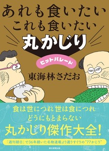 あれも食いたいこれも食いたい 丸かじりヒットパレード