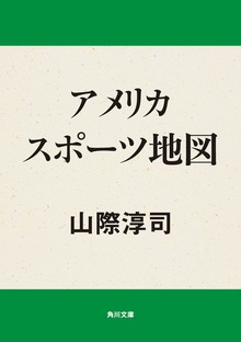 アメリカ スポーツ地図