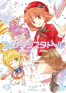 ファンタジスタドール
