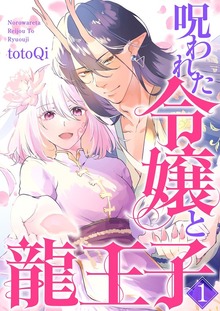 【単行本】呪われた令嬢と龍王子（weavin）