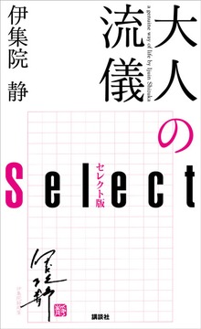 大人の流儀 セレクト