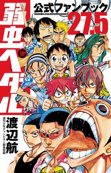 弱虫ペダル　公式ファンブック