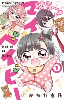はろー！ マイベイビー
