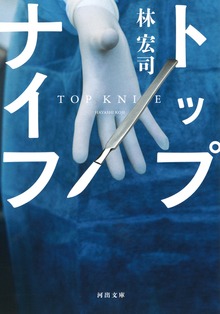 トップナイフ