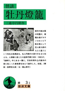 怪談 牡丹燈籠