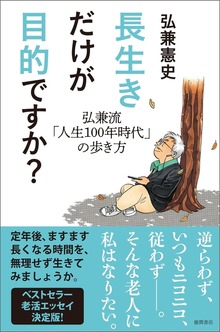 長生きだけが目的ですか？ 弘兼流「人生100年時代」の歩き方