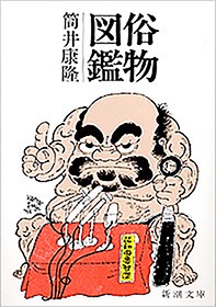 俗物図鑑