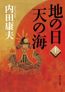 地の日 天の海
