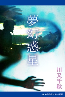 夢幻惑星