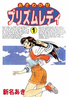おさわがせプリズムレディ