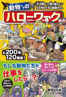 動物たちのハローワーク