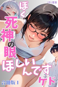 ぼく死神の眼ほしいんですケド（フルカラー）合冊版 1