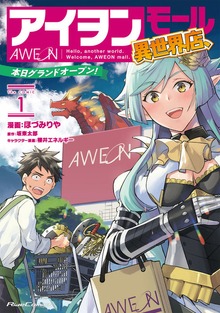 「アイヲンモール異世界店、本日グランドオープン! THE COMIC」シリーズ
