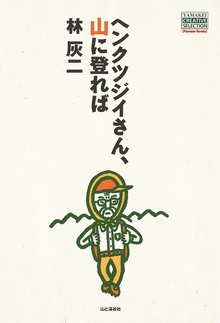 ヘンクツジイさん、山に登れば