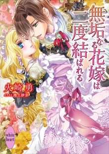 無垢なる花嫁は二度結ばれる 電子書籍特典付き
