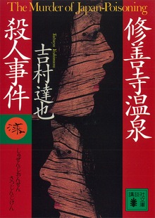 修善寺温泉殺人事件