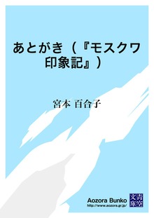 あとがき（『モスクワ印象記』）