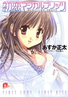 初恋マジカルブリッツ