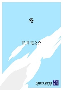 冬