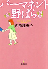 パーマネント野ばら