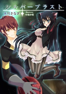 シルバーブラスト