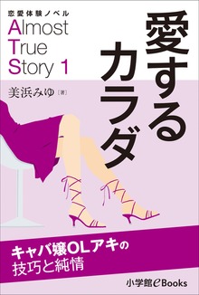 恋愛体験ノベル Almost True Story