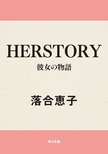 ＨＥＲＳＴＯＲＹ 彼女の物語