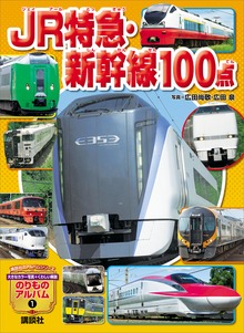ＪＲ特急・新幹線１００点