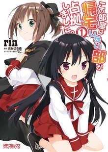 この部室は帰宅しない部が占拠しました。