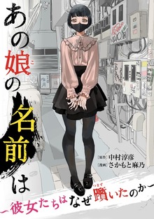 あの娘の名前は～彼女たちはなぜ躓いたのか～