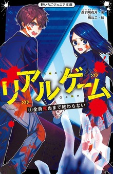 リアルゲーム