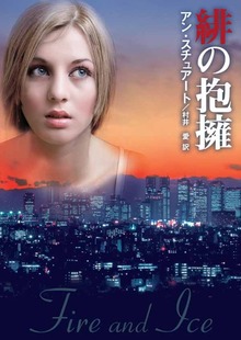 緋の抱擁