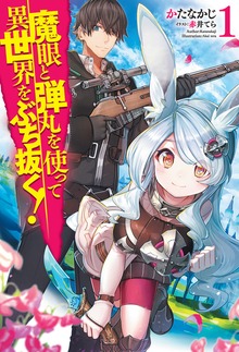 魔眼と弾丸を使って異世界をぶち抜く！（HJ NOVELS）