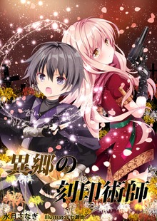 異郷の刻印術師（いるかネットブックス）