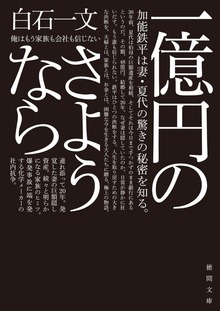 一億円のさようなら