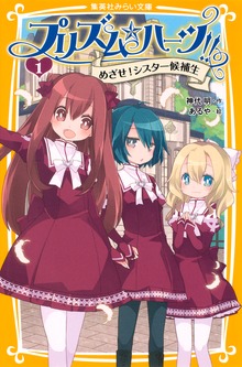 プリズム☆ハーツ!!